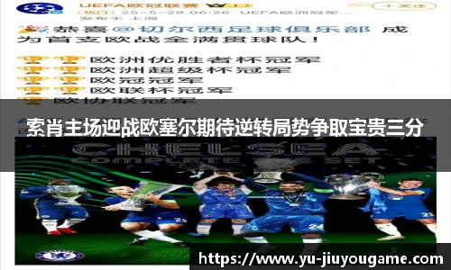 索肖主场迎战欧塞尔期待逆转局势争取宝贵三分