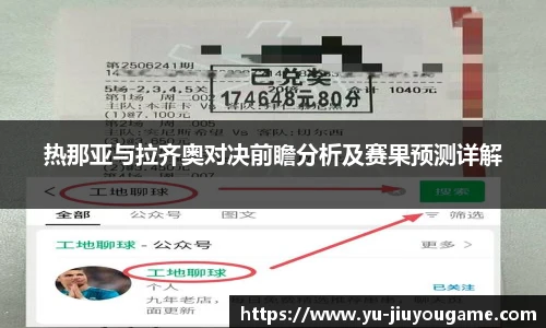 热那亚与拉齐奥对决前瞻分析及赛果预测详解