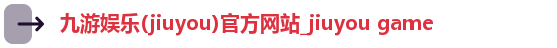 九游娱乐